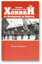 Голденков Михаил, Хоккей. История чемпионатов мира