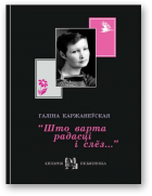 Каржанеўская Галіна, “Што варта радасці і слёз…”
