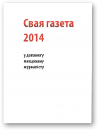 Свая газета, 2014