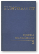 Белорусская ССР. Краткая энциклопедия, 2