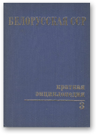 Белорусская ССР. Краткая энциклопедия, 3