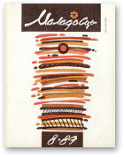 Маладосць, 08 (438) 1989