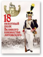Лякин Владимир, 18 пехотный полк Великого княжества литовского