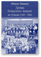 Панькоў Мікола, Хроніка беларускага жыцьця на чужыне (1945—1984)