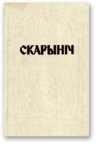 Каўка Аляксей, укладанне, Скарыніч, выпуск 1