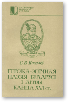 Кавалёў Сяргей, Героіка-эпічная паэзія Беларусі і Літвы канца XVI ст.