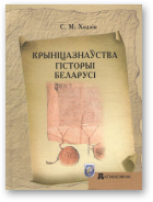 Ходзін Сяргей, Крынiцазнаўства гiсторыi Беларусi