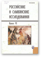 Российские и славянские исследования, Выпуск VI
