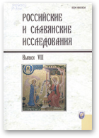 Российские и славянские исследования, Выпуск VII