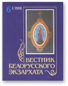 Вестник белорусского экзархата, 6 (1)/1991