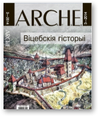 ARCHE, 03 (124) 2014