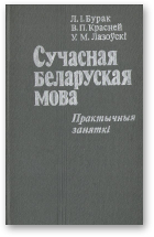 Бурак Л. I., Красней В. П., Лазоўскі У. М., Сучасная беларуская мова