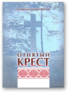 Щеглов Гордей, священник, Отнятый крест