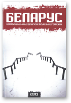 Альманах Беларус, 2013