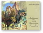 Кошур Святлана, Лебядзіная песня Валянціна Рамановіча