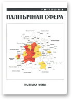Палітычная сфера, 16-17 (1-2) 2011
