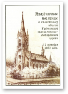 Праздничное послание к столетнему юбилею Гродненской евангелическо-лютеранской церкви