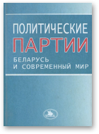 Политические партии, 2-е изд., исправ. и доп.