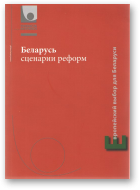 Беларусь сценарии реформ, издание второе с изменениями