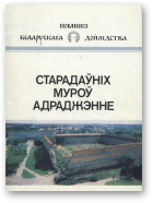 Трусаў Алег, Старадаўніх муроў адраджэнне