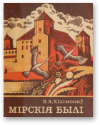 Хілімонаў Вячаслаў, Мірскія былі