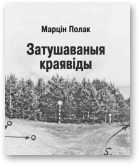 Полак Марцін, Затушаваныя краявіды