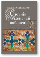 Сцяшковіч Таццяна, Слоўнік Гродзенскай вобласці, 2-е выд., выпраўленае