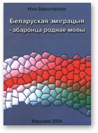Баршчэўская Ніна, Беларуская эміграцыя — абаронца роднае мовы