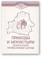 Кивалова-Станкевич Т. В., Матрунчик Т. А., Приходы и монастыри Белорусской Православной Церкви