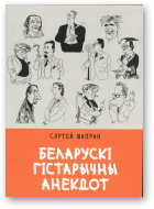 Шапран Сяргей, Беларускі гістарычны анекдот