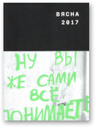 Вясна 2017