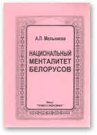 Мельников Адам, Национальный менталитет белорусов, 2-е изд.