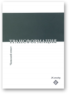 Трансформация