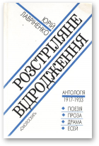 Лавріненко Юрій, Розстріляне відродження