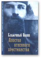 Пономаренко о. Георгий, Апостол Огненного Христианства, 3-е издание
