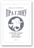 Якавенка Вячаслаў, Пра гліну