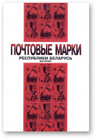 Почтовые марки Республики Беларусь
