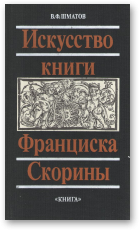 Мматов В. Ф., Искуство книги Франциска Скорины