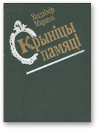 Мархель Уладзімір, Крыніцы памяці