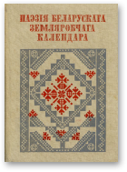 Ліс Арсень - укладанне, сістэматызацыя тэкстаў, уступны артыкул і каментары, Паэзія беларускага земляробчага календара