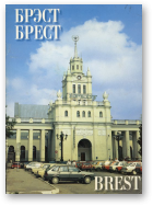 Кондак А. П. - автор-составитель, Брэст. Брест. Brest