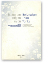 Белорусские фабрики мысли, Издание третье, исправленное и дополненное