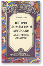 Нагаєвський І., Історія Української держави двадцятого століття