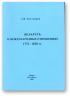 Тихомиров Александр, Беларусь в международных отношениях 1772-2002 гг.