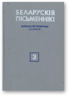 Беларускія пісьменнікі: Біябібліяграфічны слоўнік. У 6 т., Т. 3