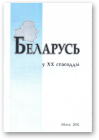Беларусь у XX стагоддзі, выпуск 1