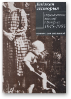 Паўсядзённае жыцьцё ў Беларусі: 1945-1965