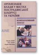 Лазор О. Д, Лазор О. Я., Клікунов А. В., Організація влади у містах пострадянської Білорусі та України