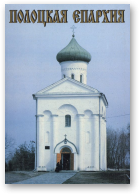 Шейкин Геннадий, Полоцкая епархия