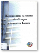 Підприємництво та розвиток співробітництва в Єврорегіоні Карпати
